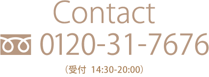 Contact 0120-31-7676 （受付：14：00～20：00）