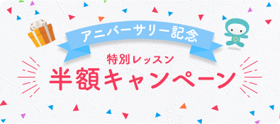 アニバーサリー記念、レッスン半額キャンペーン