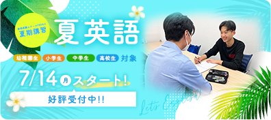 結果に絶対的自信。実用英語のTFEA「夏英語」