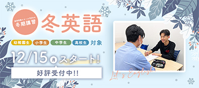 冬季講習　冬英語