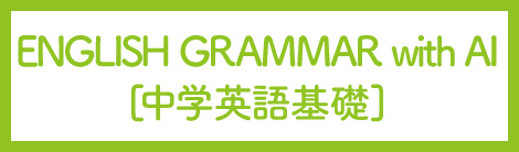 ENGLISH GRAMMAR with AI［中学英語基礎］