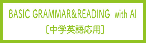 BASIC GRAMMAR&READING With AI［中学英語応用］