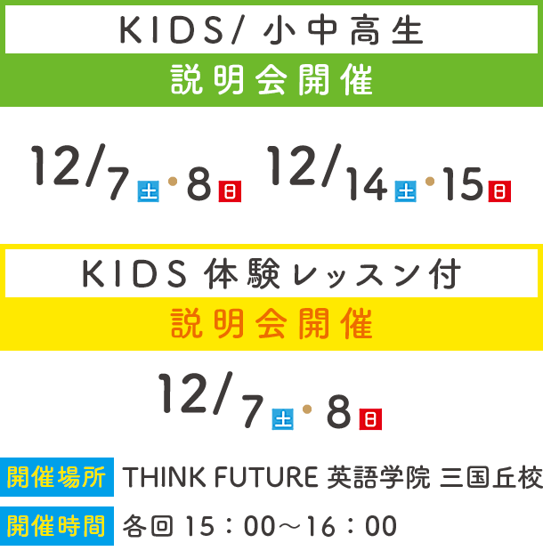 KIDS小中高生説明会開催