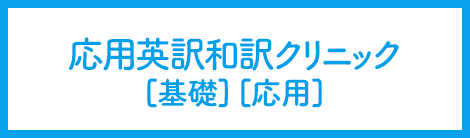 応用英訳和訳クリニック