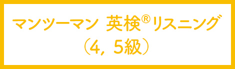 マンツーマン英検リスニング（4，5級）