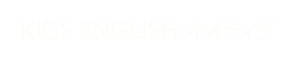 KID ENGLISHネイティヴ