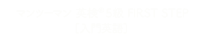 マンツーマン英検5級単語完全マスターwith AI