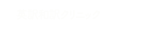 応用英訳和訳クリニック