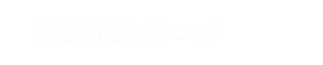 応用英訳和訳クリニック