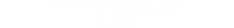 マンツーマン英検®リスニング（４, ５級）