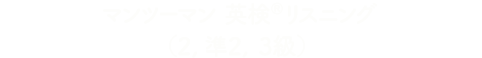 マンツーマン英検®リスニング（２, 準２, ３級）