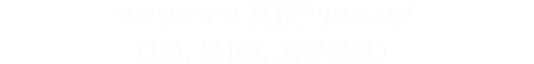 マンツーマン英検®リスニング（１級, 準１級, 大学受験）