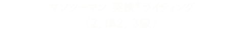 マンツーマン英検®ライティング（２, 準２, ３級）