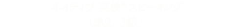 ネイティヴ英検®スピーキング（準２, ３級）