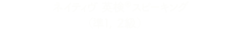 ネイティヴ英検®スピーキング（準１, ２級）