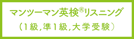 マンツーマン英検Rリスニング(1,準1,大学策用)