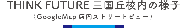 THINK FUTURE THINK FUTURE三国丘校内の様子