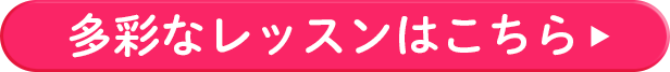 多彩なレッスンはこちら