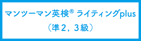 マンツーマン英検® ライティングplus（準２，３級）