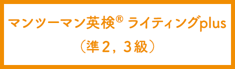 マンツーマン英検® ライティングplus（準２，３級）