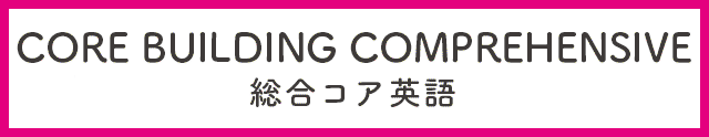 CORE BUILDING COMPREHENSIVE総合コア英語