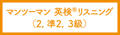 マンツーマン英検Rリスニング(２,準2,3級)