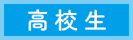 高校生