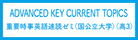 ADVANCED KEY CURRENT TOPICS 重要時事英語速読ゼミ　上級（高3）