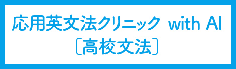 英文法クリニックwith AI［高校文法］