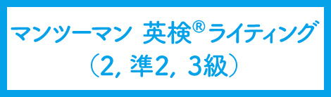 マンツーマン英検ライティング（2、準2、3級）