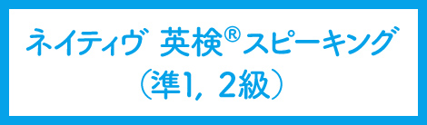 ネイティヴ英検スピーキング（準1、2級）