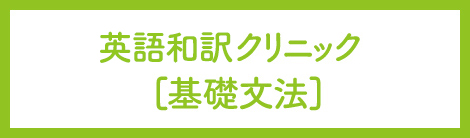 英語和訳クリニック［基礎文法］