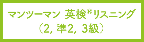 マンツーマン英検リスニング（2、準2、3級）