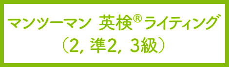 マンツーマン英検リスニング（2、準2、3級）