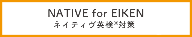 NATIVE fo EIKEN　ネイティヴ英検対策