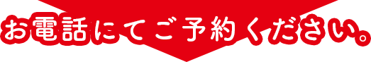 お電話にてご予約ください