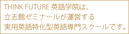 TiiFa 英語学院は、 立志館ゼミナールが運営する 実用英語特化型英語専門スクールです。