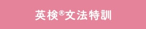 英検®文法特訓