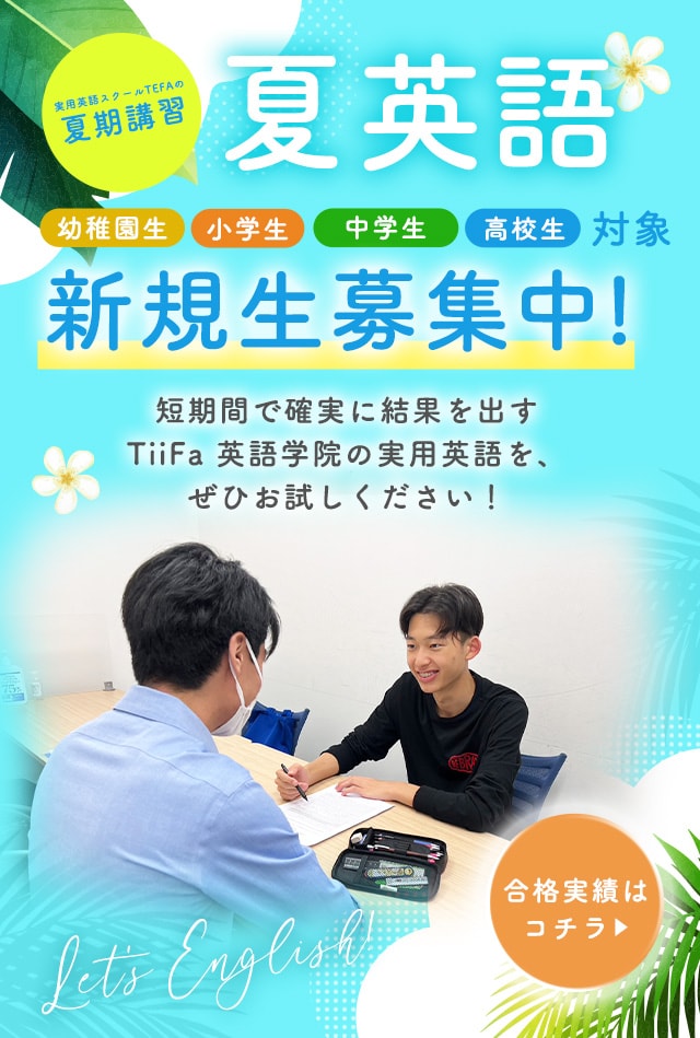 結果に絶対的自信。実用英語のTFEA「夏英語」