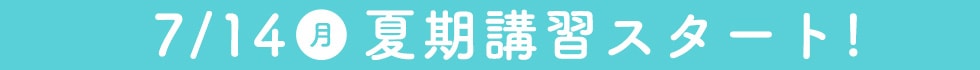 夏期講習スタート！
