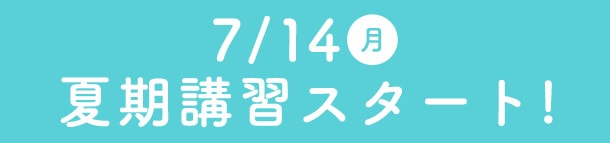 夏期講習スタート！