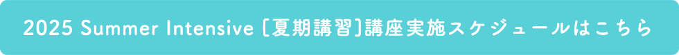 2022 Summer Intensive［夏期講習］講座実施スケジュールはこちら