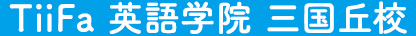TiiFa 英語学院 三国丘校