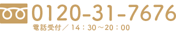 0120-31-7676