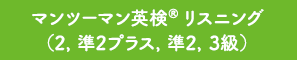 マンツーマン英検®リスニング（2，準2プラス，準2，3級）