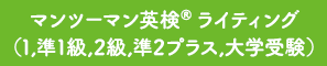 マンツーマン英検®ライティング （1,準1級,2級,準2プラス,大学受験）
