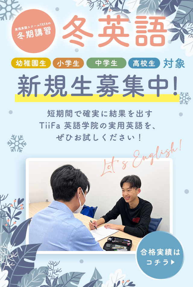 結果に絶対的自信。実用英語のTFEA「冬う語」