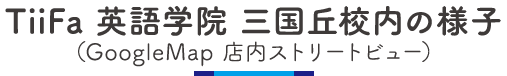 TiiFa 英語学院 三国丘校内の様子