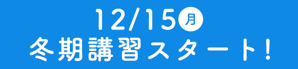 冬期講習スタート！