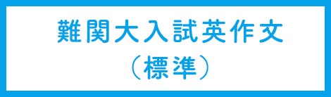 難関大入試英作文（標準）